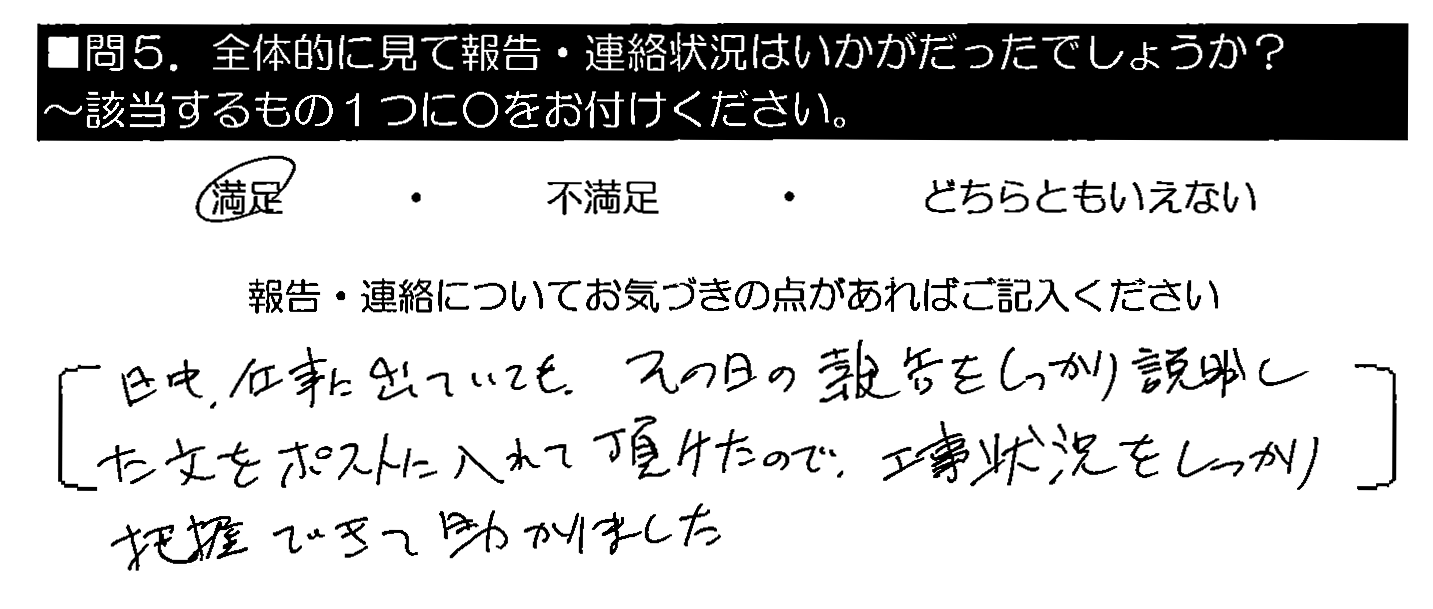 日中、仕事に出ていても、その日の報告をしっかり説明した文をポストに入れて頂けたので、工事状況をしっかり把握できて助かりました。