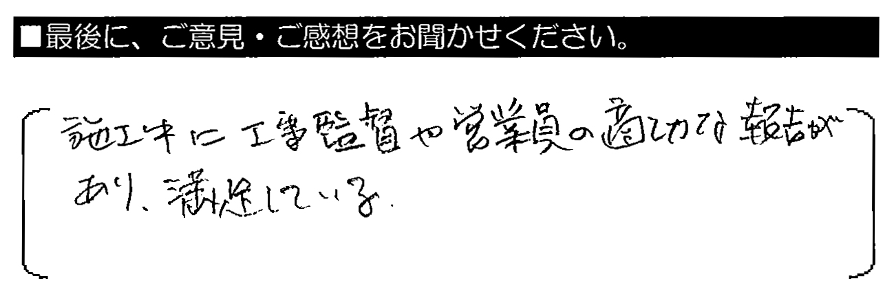 施工中に工事監督や営業員の適切な報告があり、満足している。