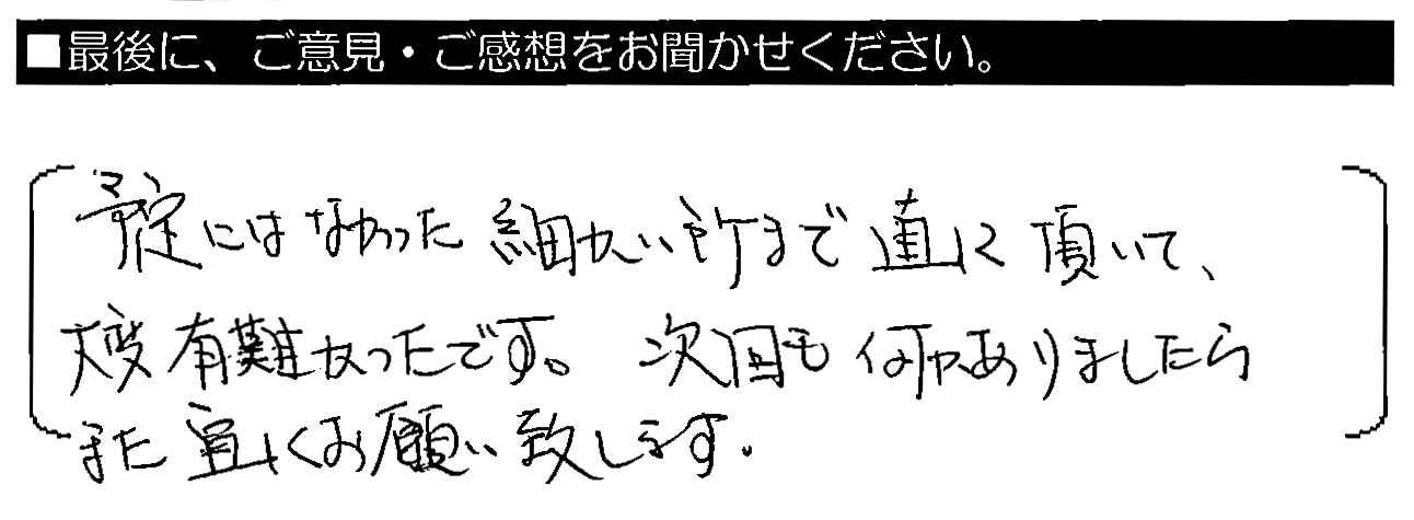 予定にはなかった細かい所まで直して頂いて、大変有難かったです。次回も何かありましたらまた宜しくお願い致します。