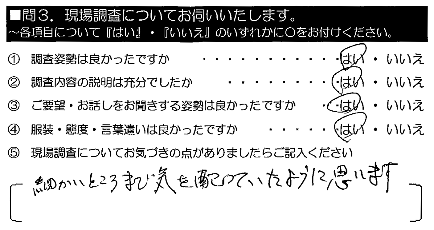 細かいところまで気を配っていたように思います。