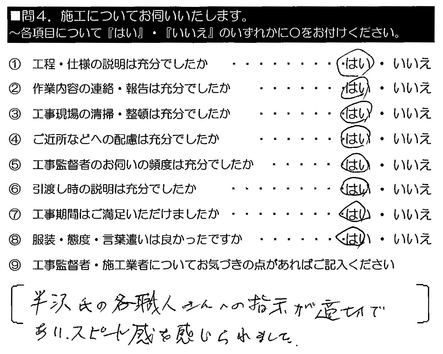 半沢氏の各職人さんへの指示が適切であり、スピード感を感じられました。