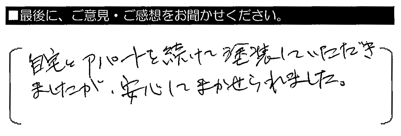 賃自宅とアパートを続けて塗装していただきましたが、安心してまかせられました。