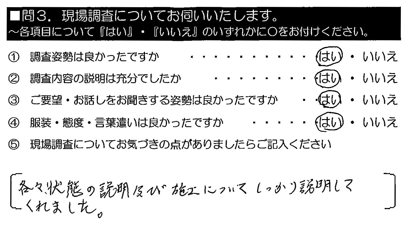 各々、状態の説明及び施工についてしっかり説明してくれました。