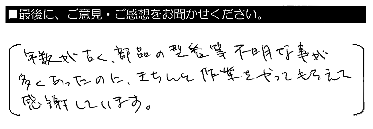 年数が古く、部品の型番等不明な事が多くあったのに、きちんと作業をやってもらえて感謝しています。