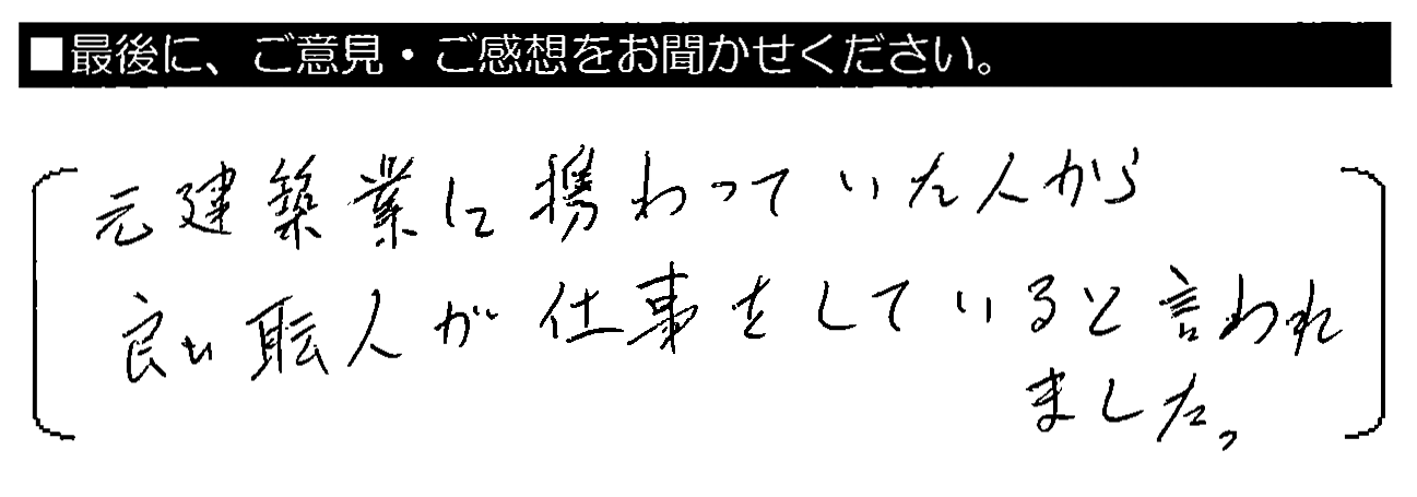 元建築業に携わっていた人から、良い職人が仕事をしていると言われました。