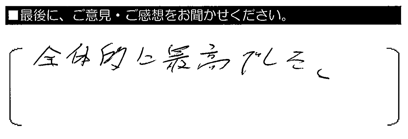 全体的に最高でした。