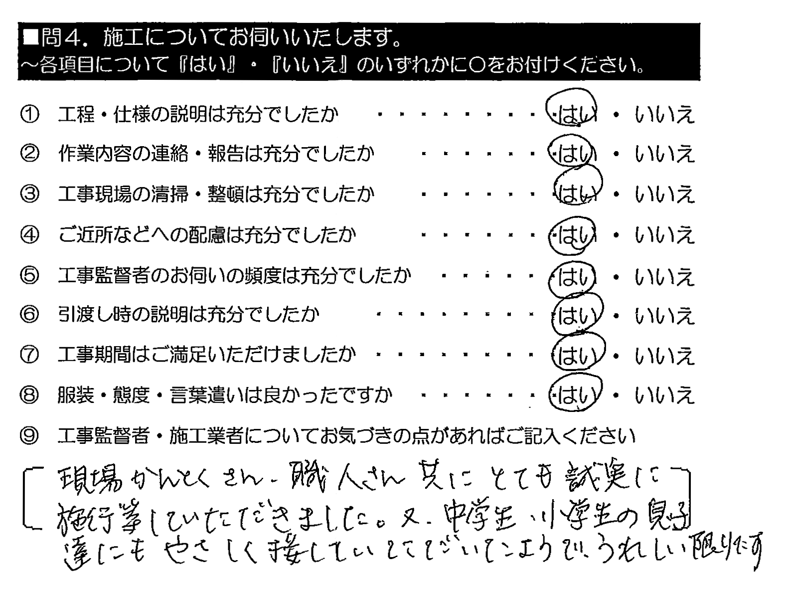 現場かんとくさん・職人さん共にとても誠実に施工等していただきました。又、中学生・小学生の息子達にもやさしく接していただいたようで、うれしい限りです。