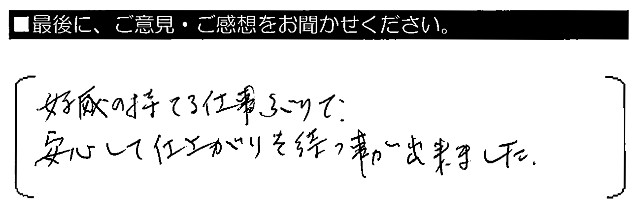 好感の持てる仕事ぶりで、安心して仕上がりを待つ事が出来ました。