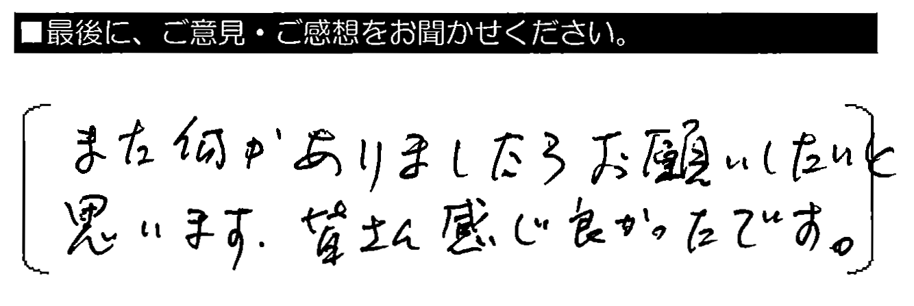 また何かありましたらお願いしたいと思います。皆さん感じ良かったです。