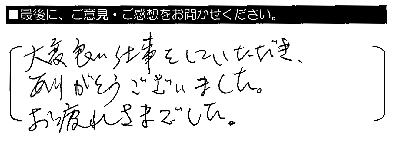 大変良い仕事をしていただき、ありがとうございました。お疲れ様でした。