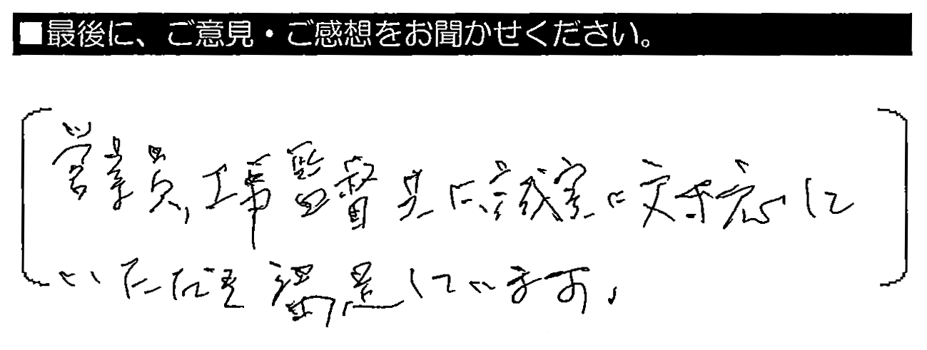 営業員・工事監督共に、誠実に対応していただき満足しています。