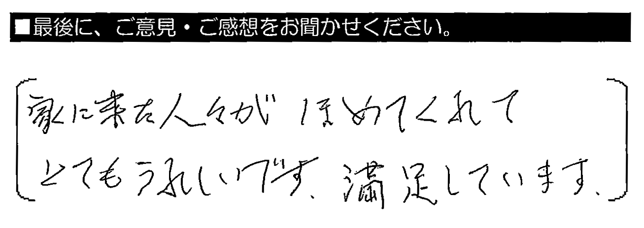 家に来た人々がほめてくれてとてもうれしいです。満足しています。