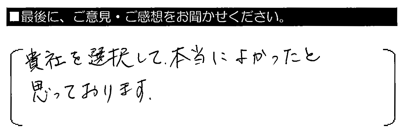 貴社を選択して、本当によかったと思っております。