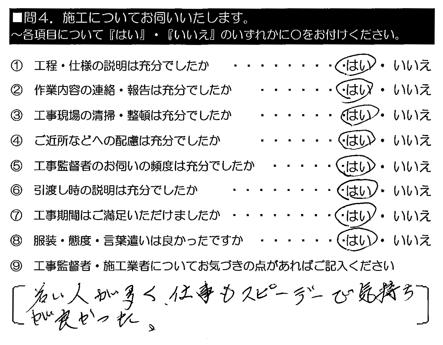 若い人が多く、仕事もスピーディーで気持ちが良かった。