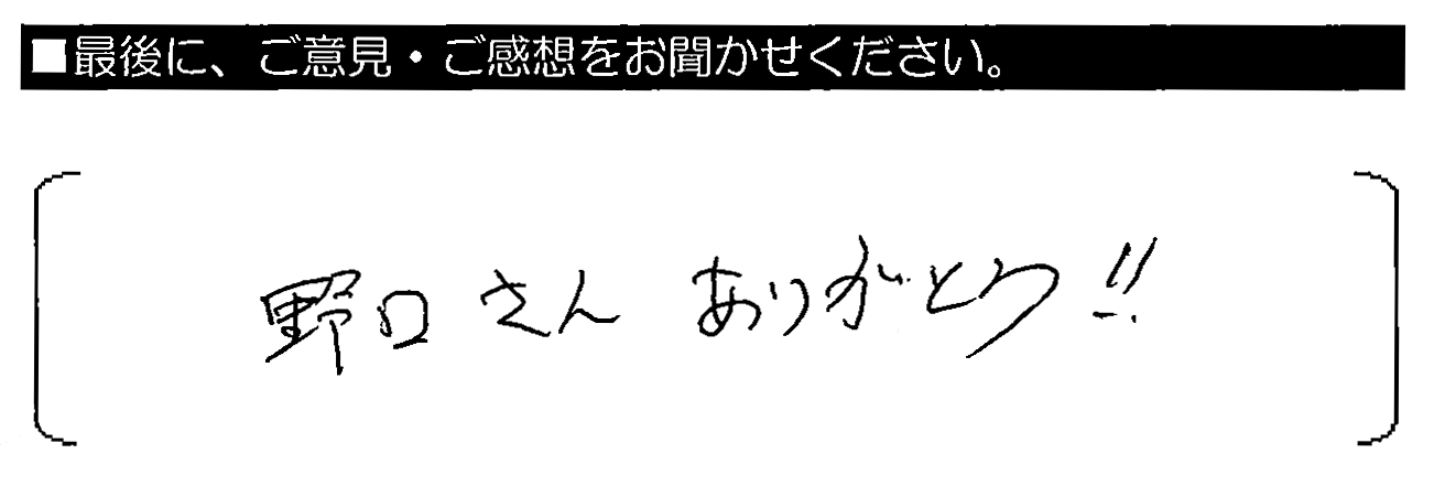 野口さん、ありがとう！！