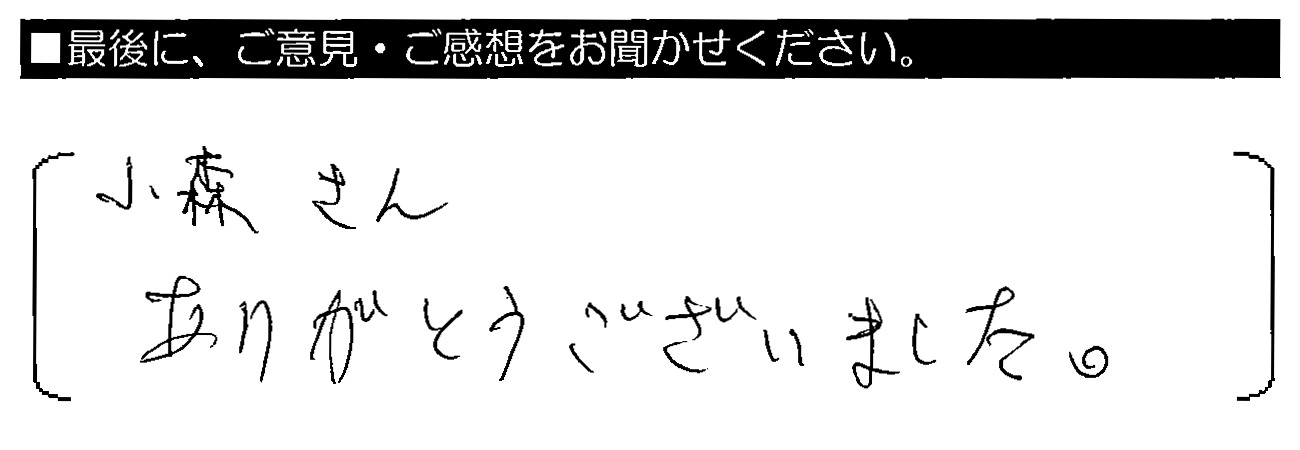 小森さん、ありがとうございました。