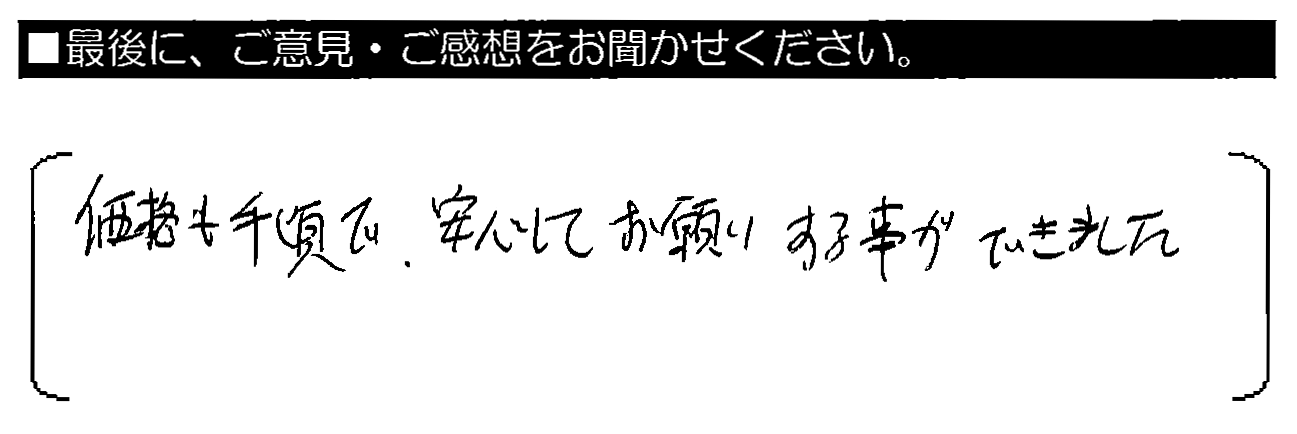 価格も手頃で、安心してお願いする事ができました。