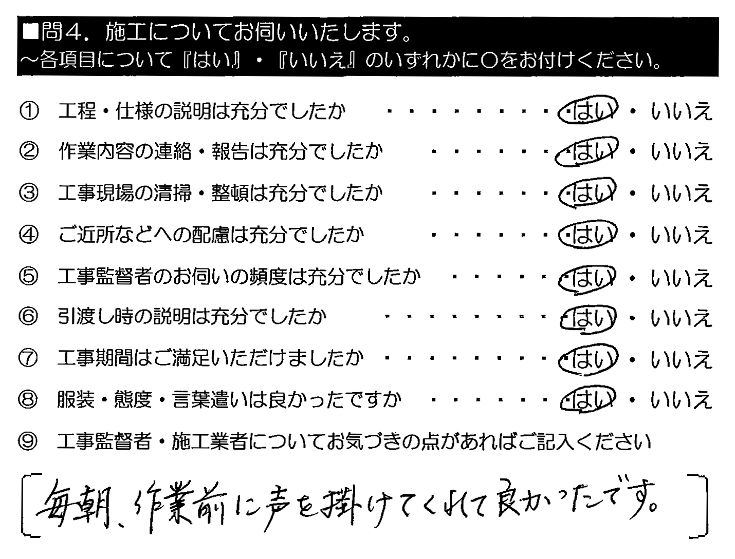 毎朝、作業前に声を掛けてくれて良かったです。