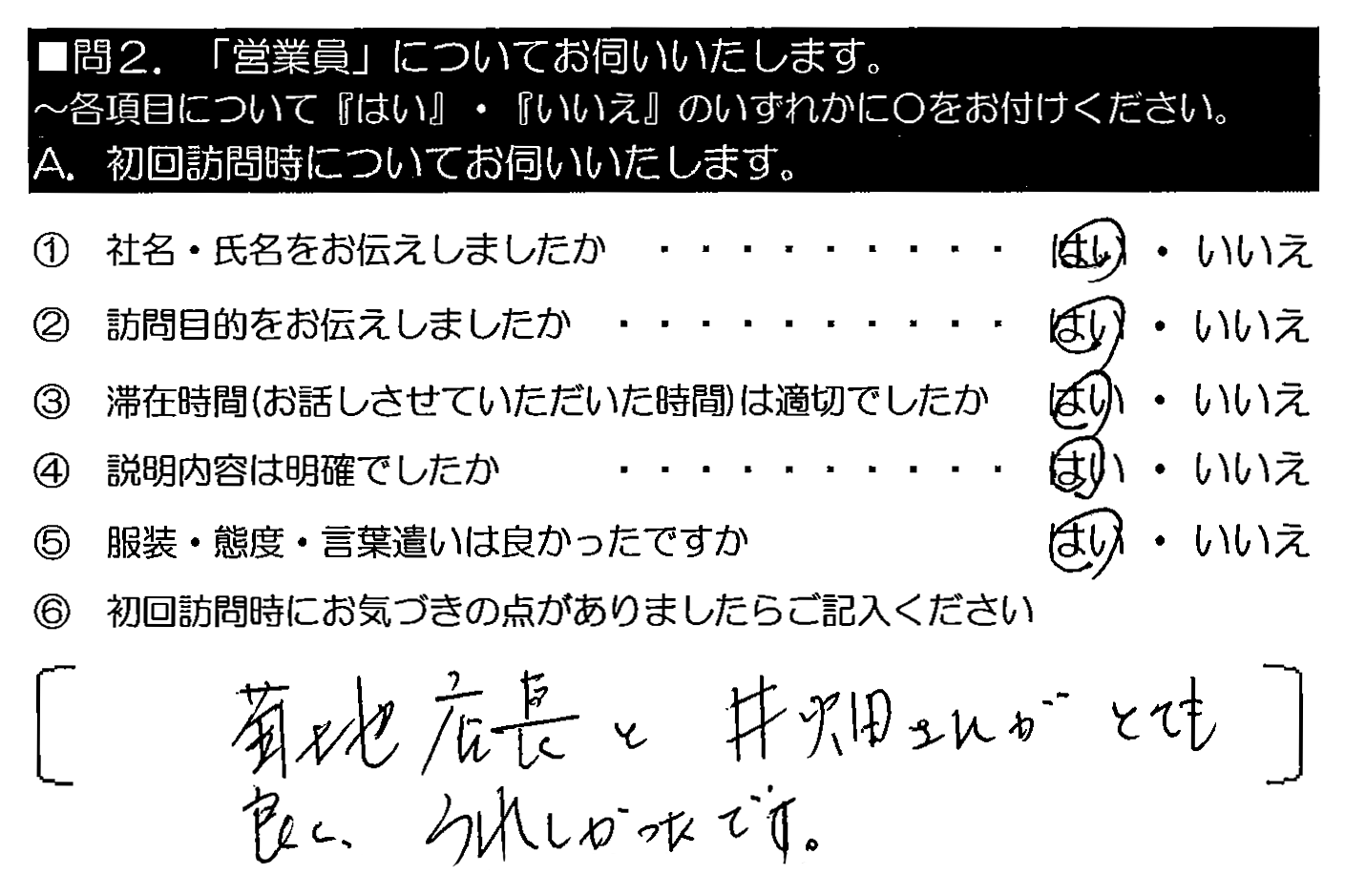 菊池店長と井畑さんがとても良く、うれしかったです。