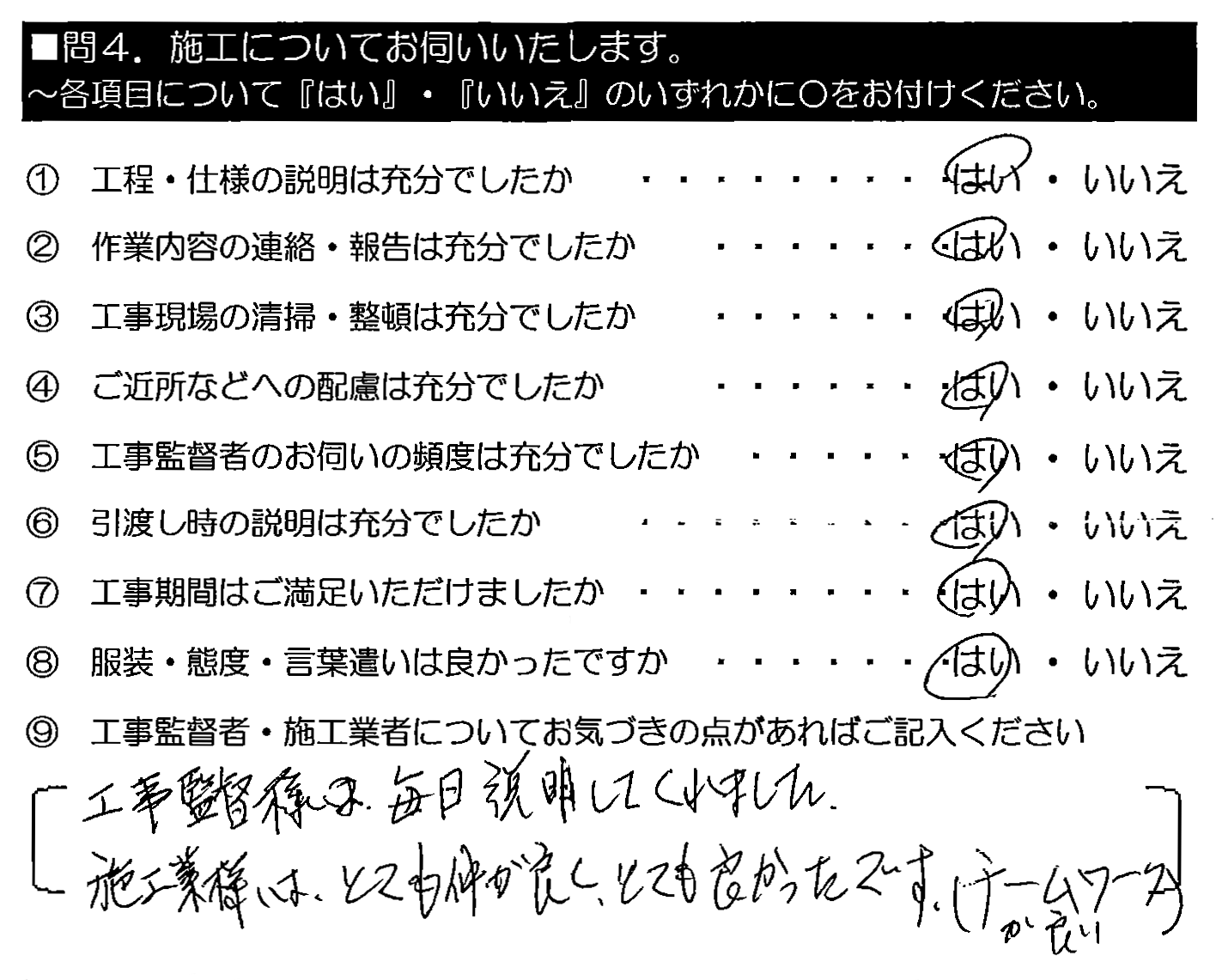 工事監督様は毎日説明してくれました。施工業者様はとても仲が良く、とても良かったです。（チームワークが良い）