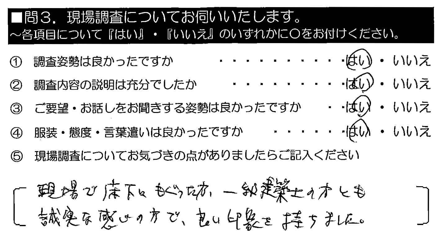 現場で床下にもぐった方、一級建築士の方とも誠実な感じの方で、良い印象を持ちました。