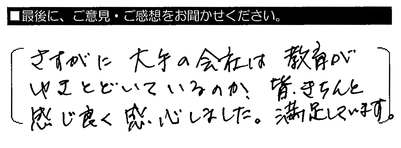 さすがに大手の会社は教育がゆきとどいているのか、皆、きちんと感じ良く感心しました。満足しています。