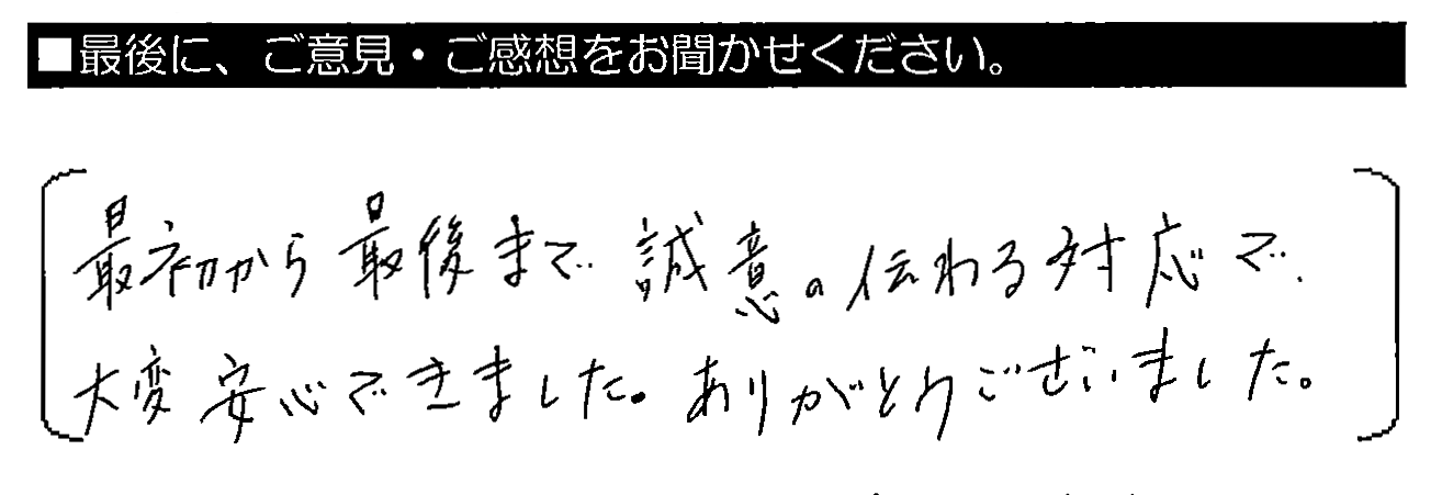 最初から最後まで誠意の伝わる対応で、大変安心できました。ありがとうございました。