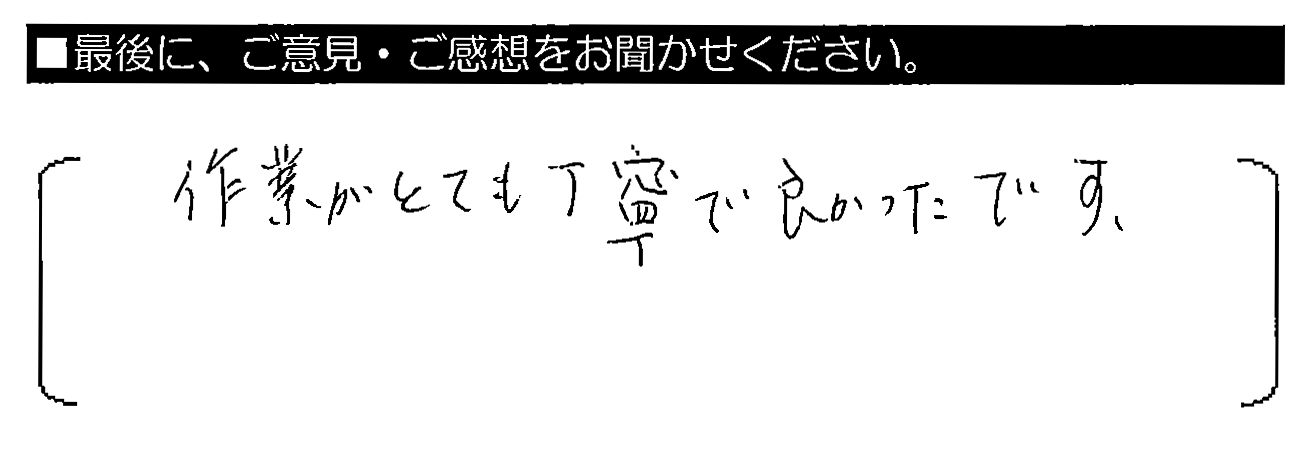 作業がとても丁寧で良かったです。