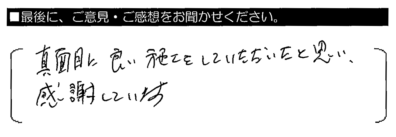 真面目に良い施工をしていただいたと思い、感謝しています。