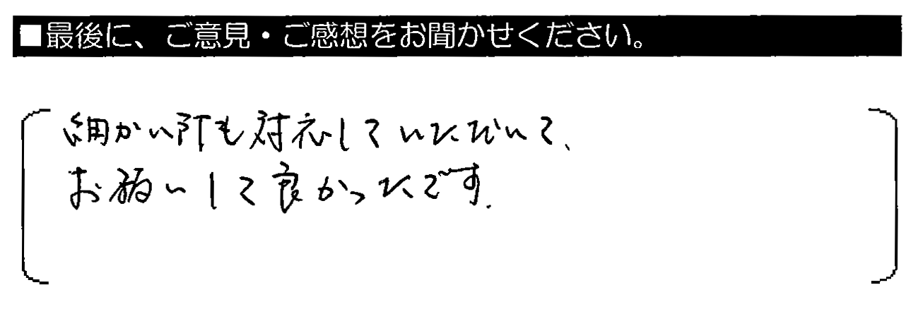 細かい所も対応していただいて、お願いして良かったです。