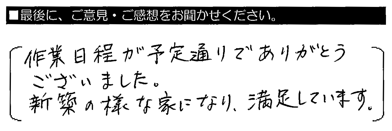 作業日程が予定通りでありがとうございました。新築の様な家になり、満足しています。