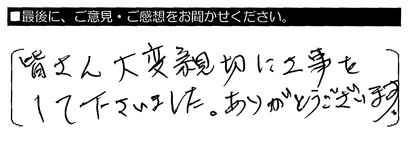 皆さん大変親切に工事をして下さいました。ありがとうございます。