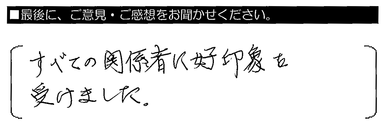 すべての関係者に好印象を受けました。