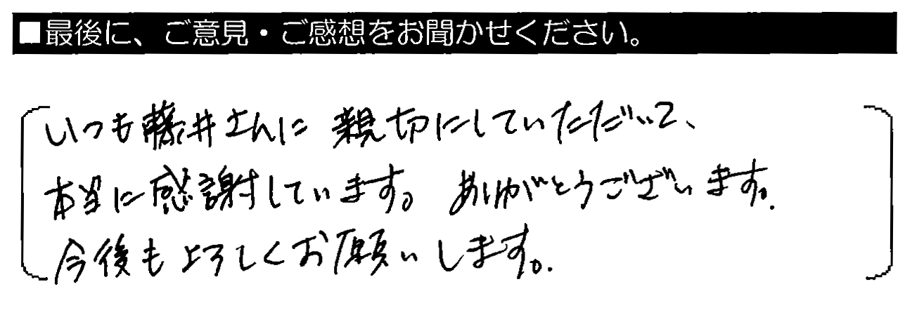 いつも藤井さんに親切にしていただいて、本当に感謝しています。ありがとうございます。今後もよろしくお願いします。