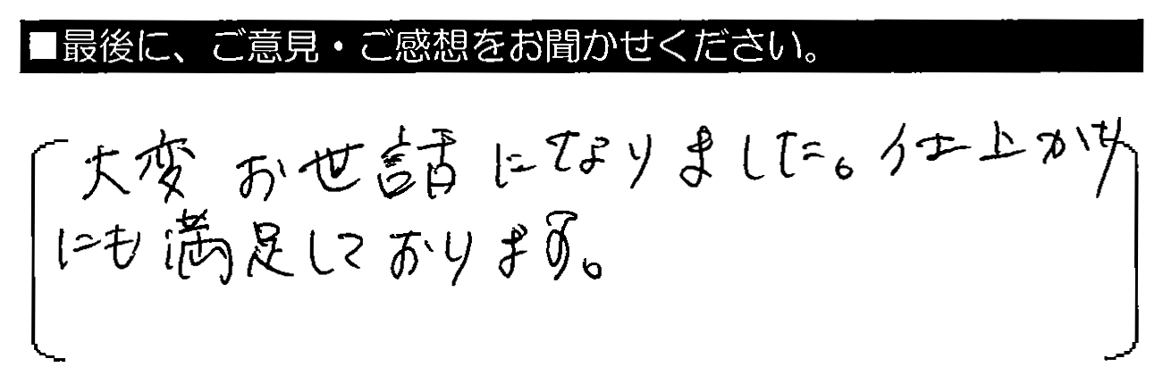 大変お世話になりました。仕上がりにも満足しております。