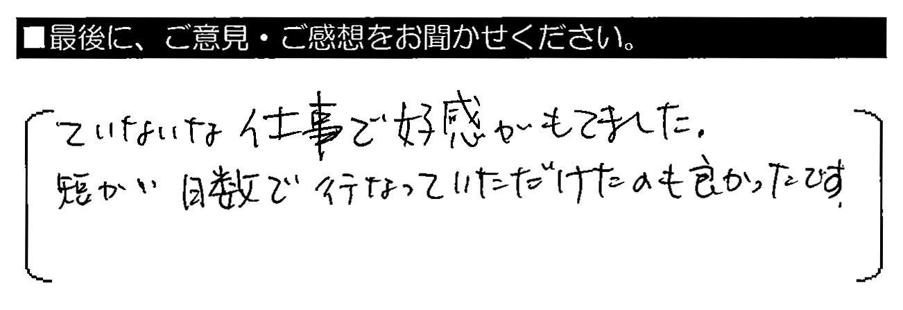 ていねいな仕事で好感がもてました。短い日数で行っていただけたのも良かったです。