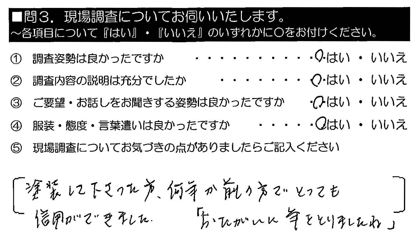 塗装して下さった方、何年か前の方でとっても信用ができました。「おたがい年をとりましたね」