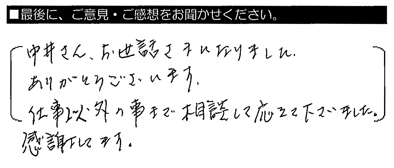 中井さん、お世話さまになりました。ありがとうございます。仕事以外の事まで相談して応えて下さいました。感謝してます。