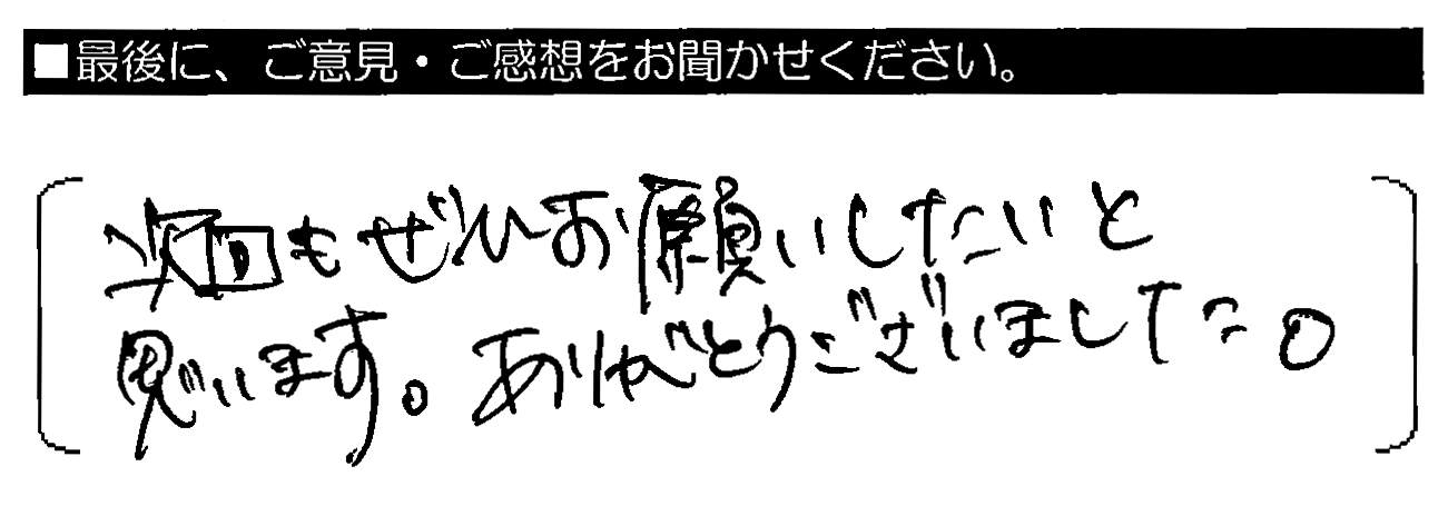 次回もぜひお願いしたいと思います。ありがとうございました。