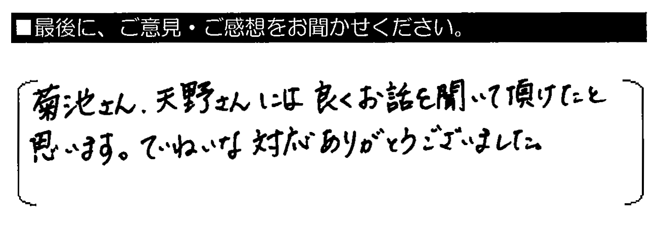 菊池さん・天野さんには良くお話を聞いて頂けたと思います。ていねいな対応ありがとうございました。