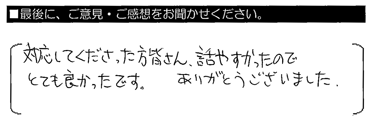 対応してくださった方皆さん、話しやすかったのでとても良かったです。ありがとうございました。