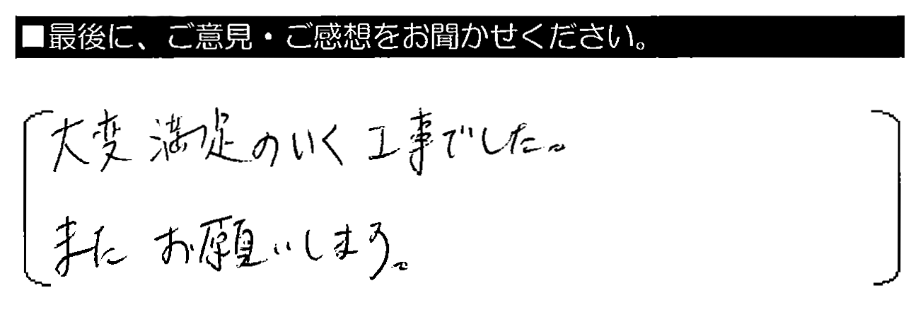 大変満足のいく工事でした。またお願いします。