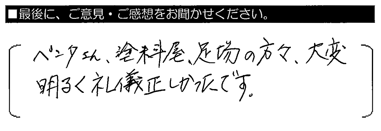 ペンタさん、塗料屋、足場の方々、大変明るく礼儀正しかったです。