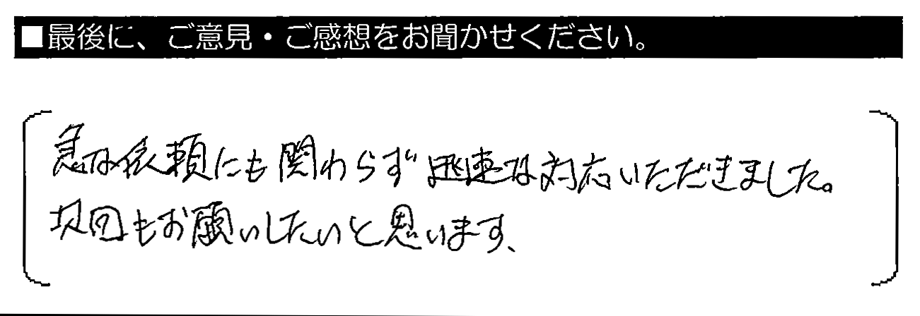 急な依頼にも関わらず迅速な対応いただきました。次回もお願いしたいと思います。