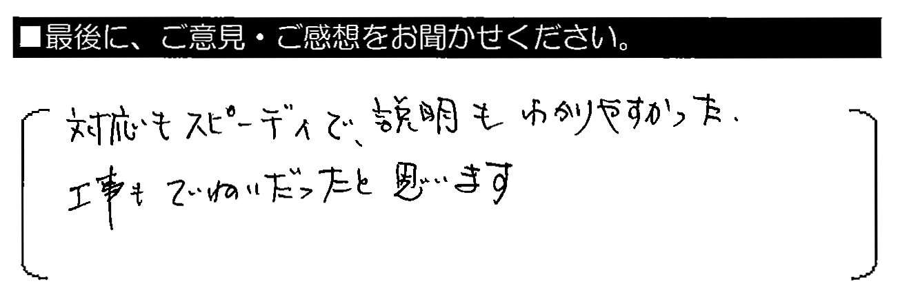 対応もスピーディーで、説明もわかりやすかった。工事もていねいだったと思います。