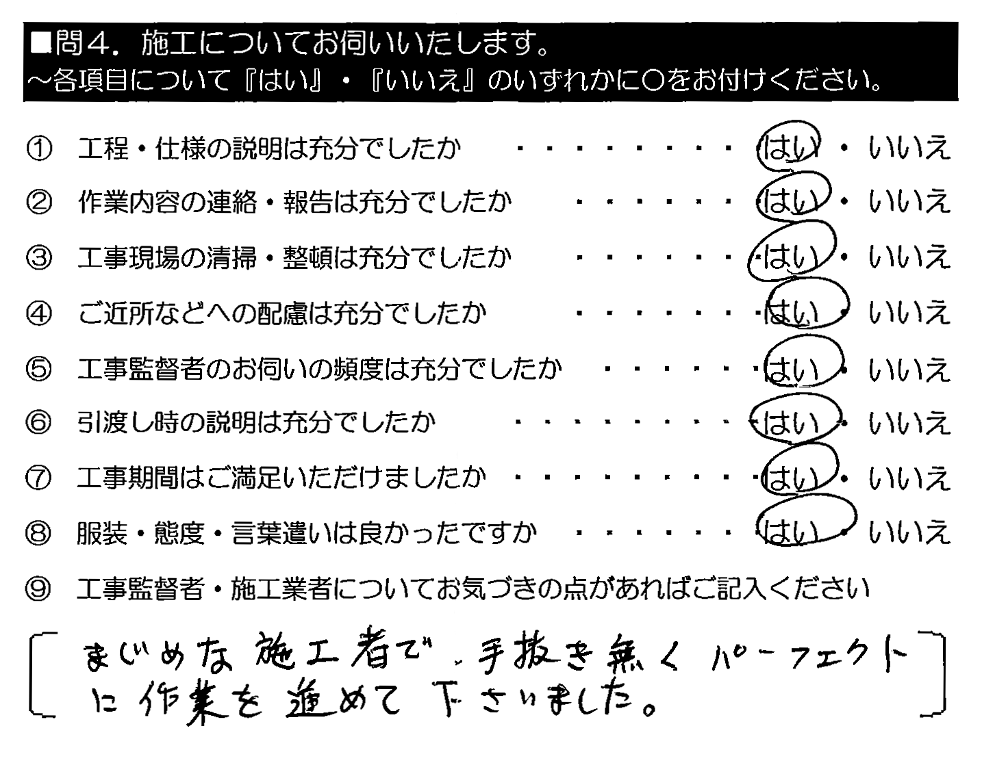 まじめな施工者で、手抜き無くパーフェクトに作業を進めて下さいました。