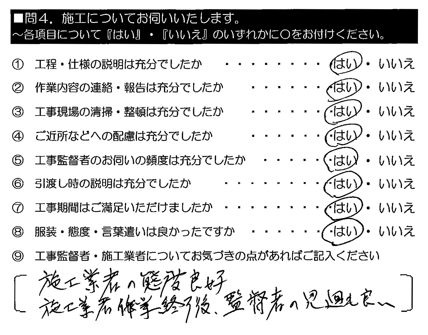 施工業者の態度良好。施工業者作業終了後、監督者の見回りも良い。