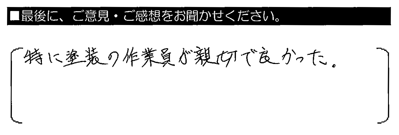 特に塗装の作業員が親切で良かった。