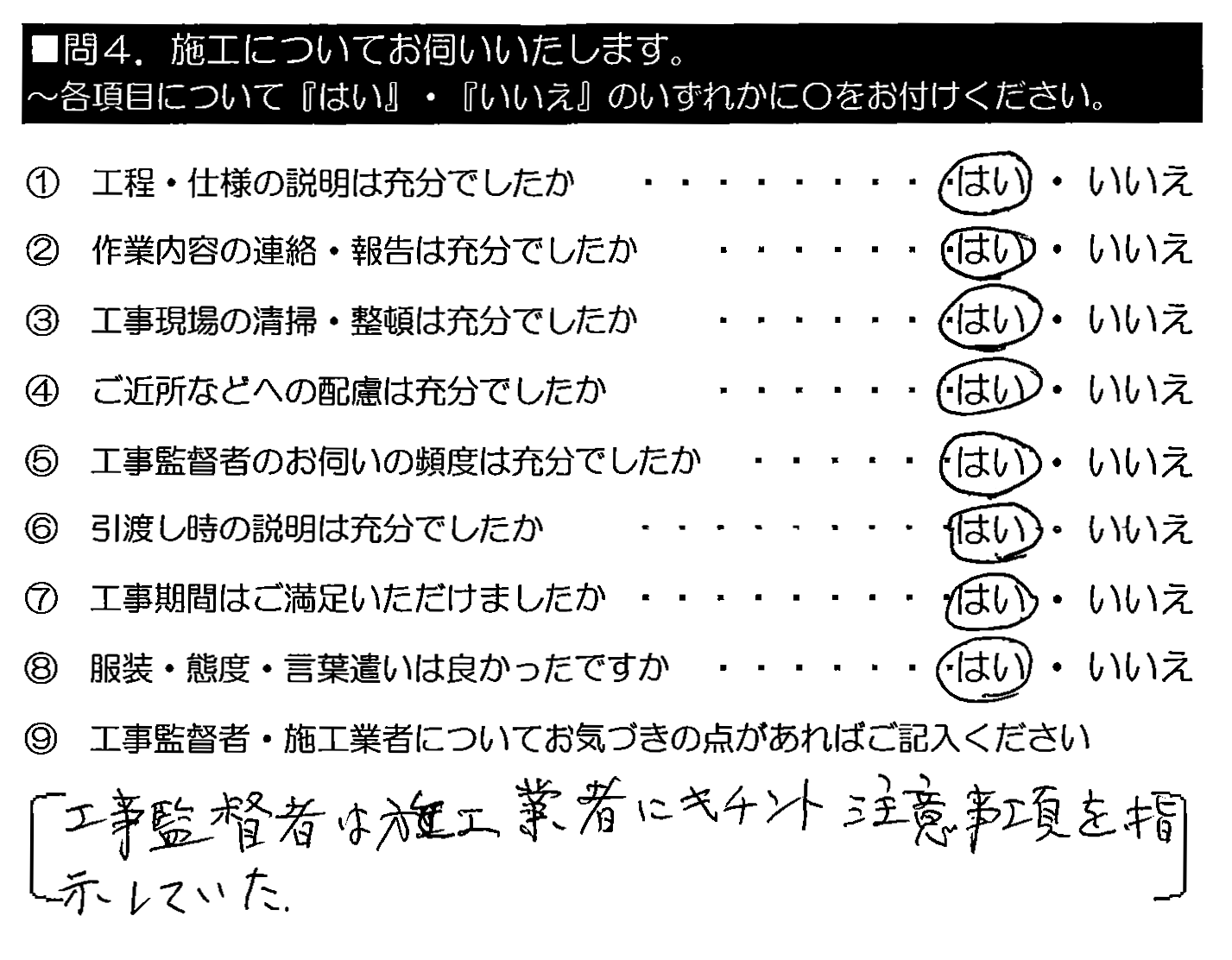 工事監督者は施工業者にキチンと注意事項を指示していた。