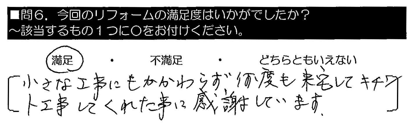 小さな工事にもかかわらず、何度も来宅してキチンと工事してくれた事に感謝しています。